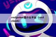 restpoker是什么平台（rest client）