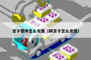 豆子德州怎么充值（桐豆子怎么充值）