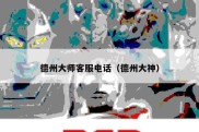 德州大师客服电话（德州大神）