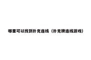 哪里可以找到扑克连线（扑克牌连线游戏）