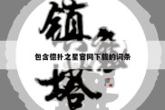 包含德扑之星官网下载的词条