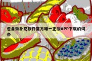 包含微扑克软件官方唯一正版APP下载的词条