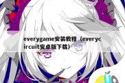 everygame安装教程（everycircuit安卓版下载）