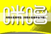 传奇扑克牌平台（传奇扑克牌平台下载）