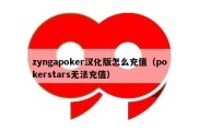 zyngapoker汉化版怎么充值（pokerstars无法充值）