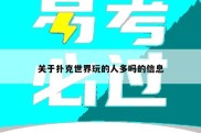 关于扑克世界玩的人多吗的信息