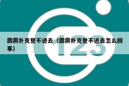 霹雳扑克登不进去（霹雳扑克登不进去怎么回事）