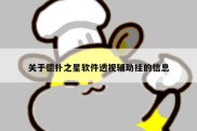 关于德扑之星软件透视辅助挂的信息