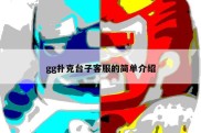 gg扑克台子客服的简单介绍