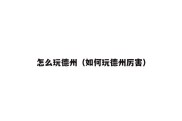 怎么玩德州（如何玩德州厉害）