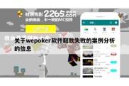 关于wepoker软件取款失败的案例分析的信息