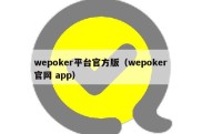 wepoker平台官方版（wepoker官网 app）