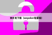 微扑克下载（wepoker轻量版）