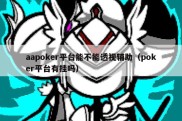 aapoker平台能不能透视辅助（poker平台有挂吗）
