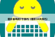 德扑偷鸡的7个技巧（德扑10大技巧）