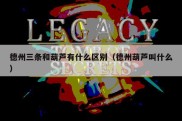 德州三条和葫芦有什么区别（德州葫芦叫什么）