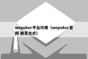 wepoker平台代理（wepoker官网 联系方式）