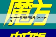 evpoker软件有风险吗（evpayer）