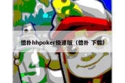 德扑hhpoker极速版（德扑 下载）