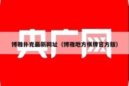 博雅扑克最新网址（博雅地方棋牌官方版）
