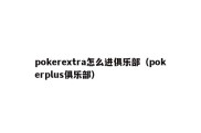 pokerextra怎么进俱乐部（pokerplus俱乐部）