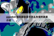 ggpoker俱乐部会员卡怎么充值的简单介绍