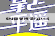 德扑之星扑克安卓版（德扑之星13631）