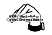哪里可以找到pokerlistings（哪里可以找到身份证正反面图片）