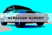 线上德扑怎么充值（线上德扑技巧）