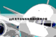 gg扑克平台钻石批发商的简单介绍