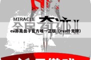 ev扑克台子官方唯一正版（eva扑克牌）