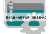 德扑之星扑克是否合法（德扑之星app）