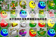 关于德州扑克免费赛赠送金的信息