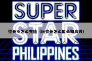 德州圈怎么充值（玩德州怎么能长期赢钱）