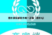 德扑俱乐部官方唯一正版（德扑hj）