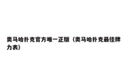 奥马哈扑克官方唯一正版（奥马哈扑克最佳牌力表）
