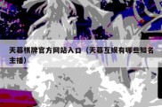 天幕棋牌官方网站入口（天幕互娱有哪些知名主播）