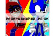 联众德州扑克怎么进俱乐部（联众 德州）