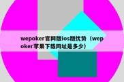 wepoker官网版ios版优势（wepoker苹果下载网址是多少）