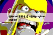 德州club客服电话（德州playhouse酒吧）