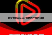 包含德州jjpoker提供的产品的词条