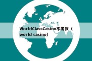 WorldClassCasino不出款（world casino）
