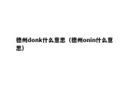 德州donk什么意思（德州onin什么意思）
