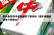 德扑圈官网手机版最新下载地址（德扑圈最新版本下载地址）