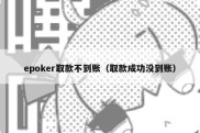 epoker取款不到账（取款成功没到账）