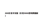 888扑克中文版（扑克9888密码牌图解）