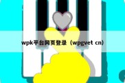wpk平台网页登录（wpgvet cn）