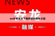 we扑克官方下载链接的简单介绍