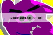ev德州扑克还能玩吗（ev 德州）