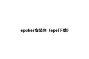 epoker安装包（epel下载）